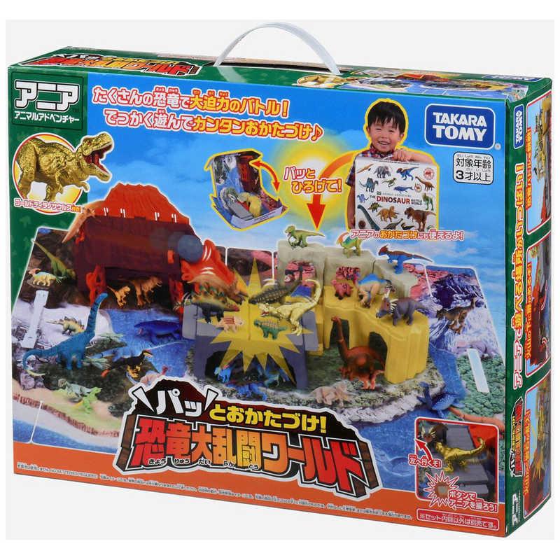 タカラトミー（TAKARA TOMY） アニア パッとおかたづけ！恐竜大乱闘