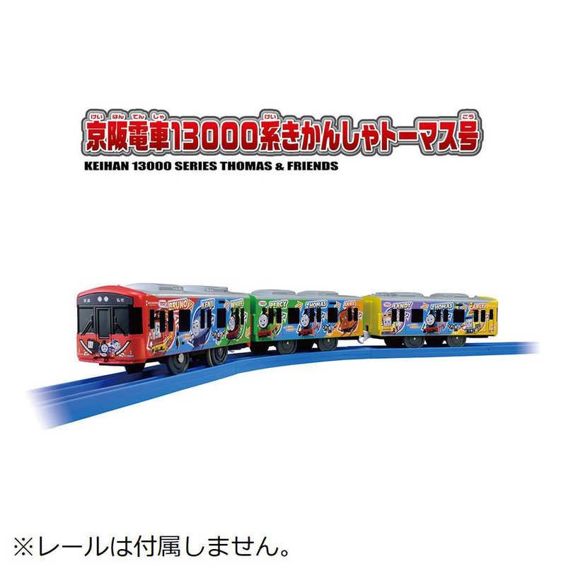 タカラトミー（TAKARA TOMY） プラレール S-59 京阪電車13000系