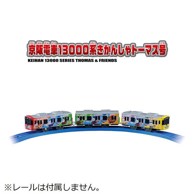 タカラトミー（TAKARA TOMY） プラレール S-59 京阪電車13000系