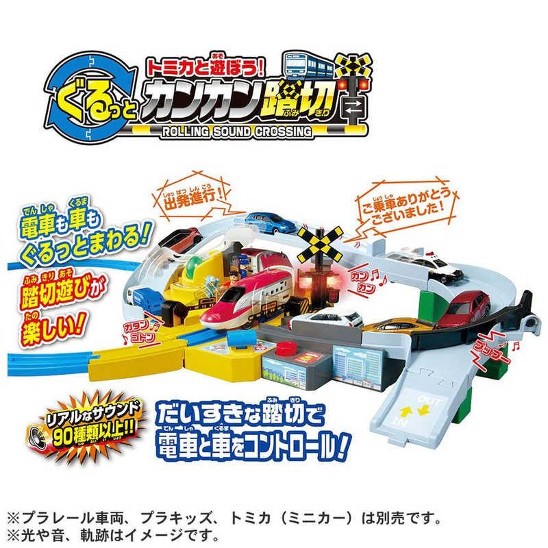 タカラトミー　プラレール トミカと遊ぼう！ぐるっとカンカン踏切　（Yahoo!・コジマYahoo!店）