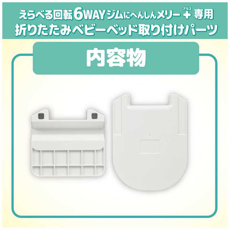 タカラトミー えらべる回転 6WAYジムにへんしんメリー プラス専用