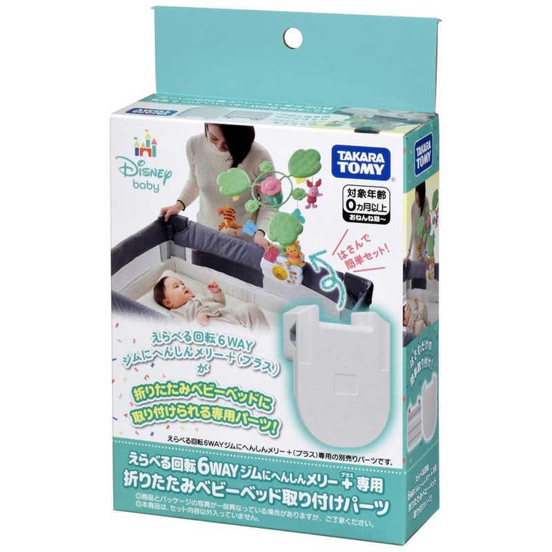 タカラトミー えらべる回転 6WAYジムにへんしんメリー プラス専用