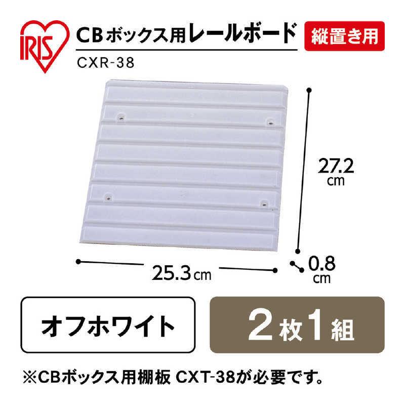 格安SALEスタート】 アイリスオーヤマ IRIS OHYAMA CBボックス縦置き時専用レールボード CXR-38 ホワイト riosmauricio.com 格安SALEスタート】 アイリスオーヤマ IRIS OHYAMA CBボックス縦置き時専用レールボード CXR-38 ホワイト riosmauricio.com