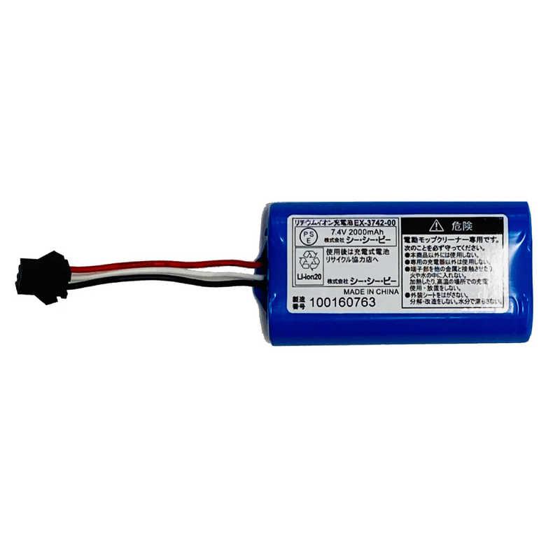 CCP 「掃除機用」 コードレス回転モップクリーナー用バッテリー EX