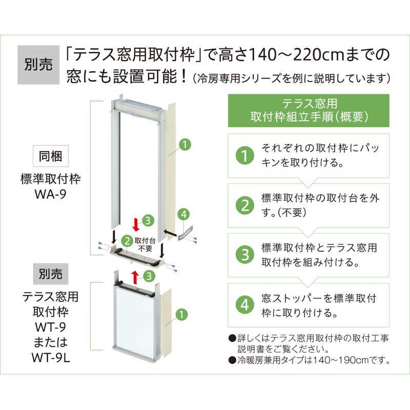 コロナ CORONA 冷房専用窓用エアコン テラス窓用取り付け枠(140〜190cm