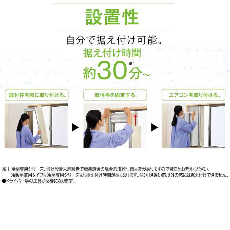 コロナ CORONA 窓用エアコン ReLaLa(リララ) Fシリーズ ［冷房専用