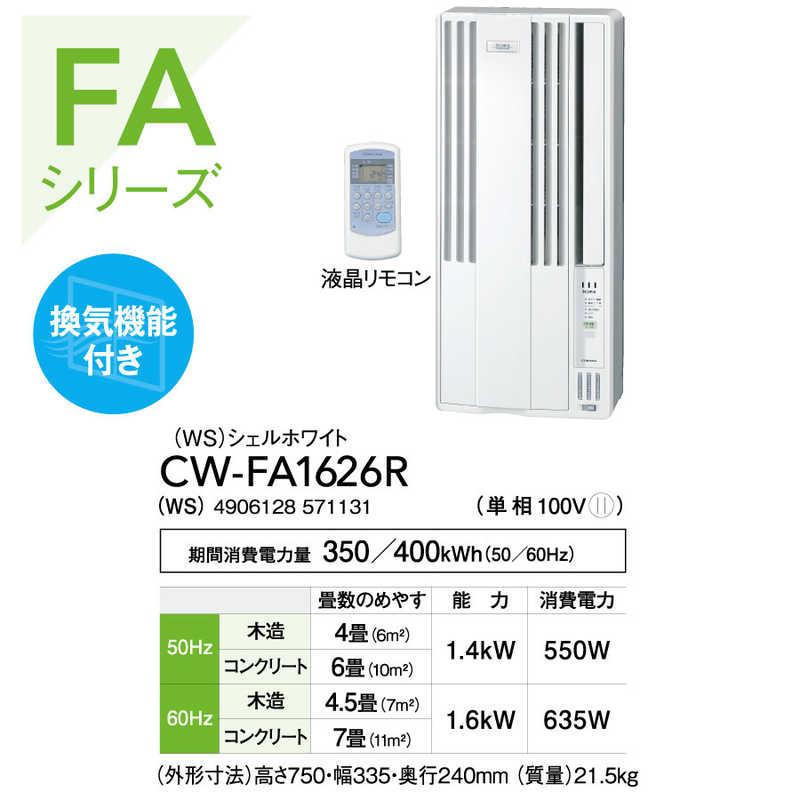 コロナ CORONA 窓用エアコン ReLaLa(リララ) FAシリーズ ［冷房専用