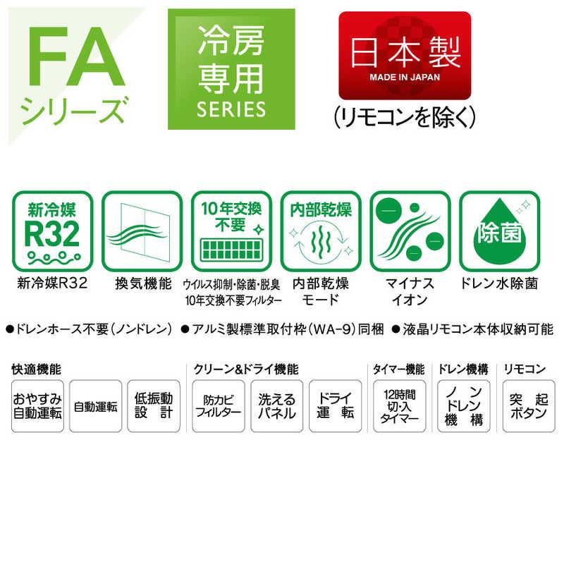 コロナ CORONA 窓用エアコン ReLaLa(リララ) FAシリーズ ［冷房専用