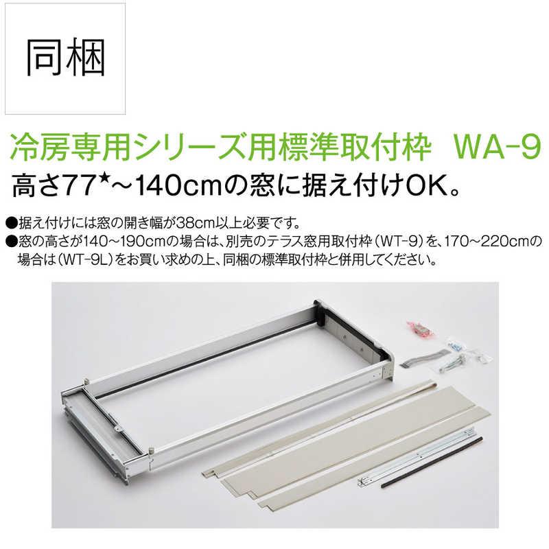 コロナ CORONA 窓用エアコン ReLaLa(リララ) FAシリーズ ［冷房専用