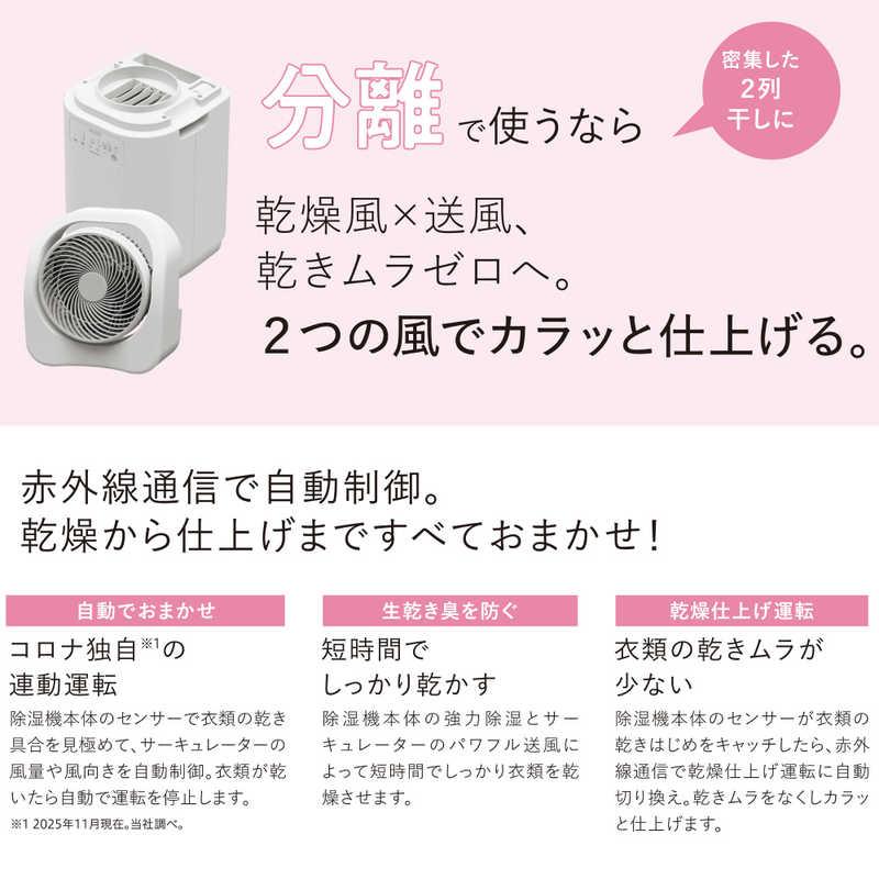 コロナ CORONA サーキュレーター連動 衣類乾燥除湿機 CDSCタイプ