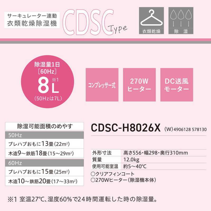 コロナ CORONA サーキュレーター連動 衣類乾燥除湿機 CDSCタイプ