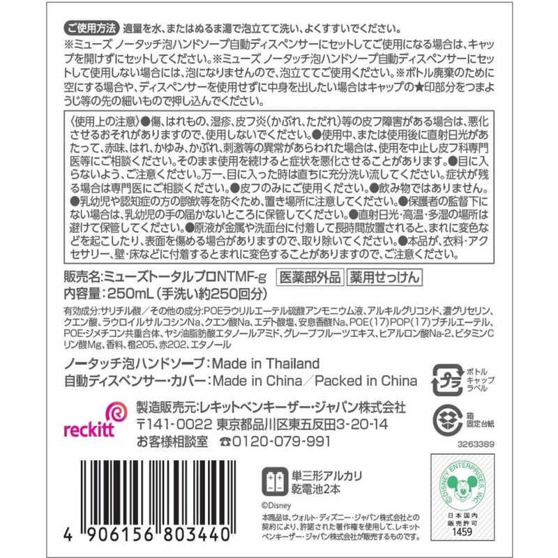 レキットベンキーザージャパン　ミューズ ノータッチ泡ハンドソープ自動ディスペンサー ディズニー100限定デザインカバー付き本体セット 23年夏モデル 250mL　｜y-kojima｜04