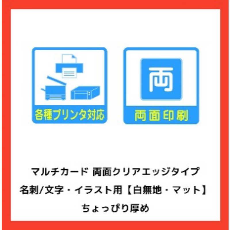 エーワン　マルチカード「プリンタ兼用」 両面クリアエッジタイプ 白無地厚口 10シート(100枚)　51861｜y-kojima｜08