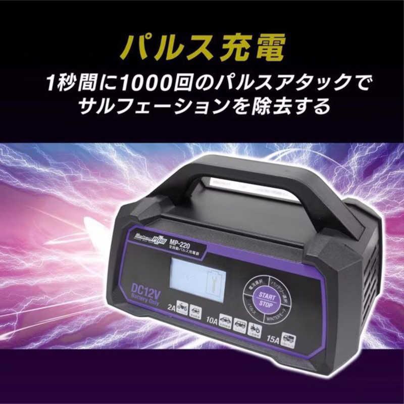 大自工業　全自動パルスバッテリー充電器 (バイク-ミニバン・小型トラック・小型船舶) 12V専用 定格15A バッテリー診断機能付　MP220の画像