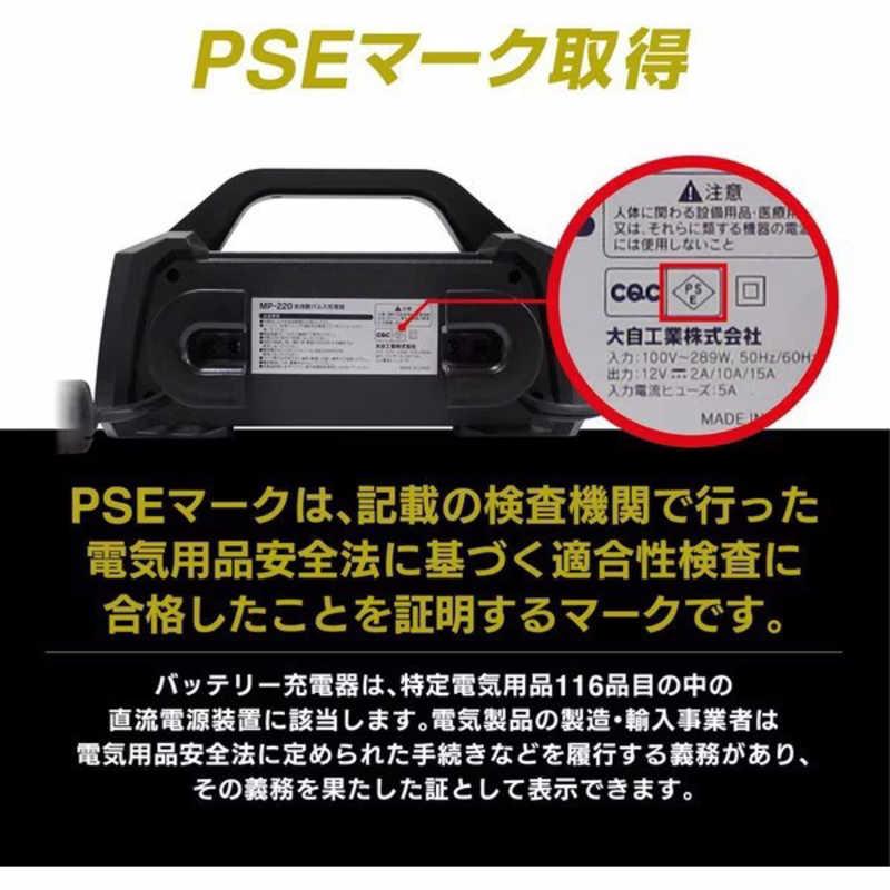 大自工業　全自動パルスバッテリー充電器 (バイク-ミニバン・小型トラック・小型船舶) 12V専用 定格15A バッテリー診断機能付　MP220の画像