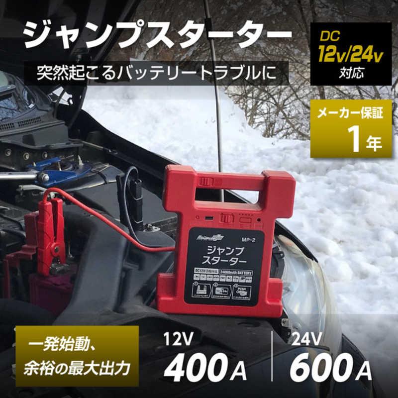 大自工業 MP-2 リチウムジャンプスターター DC12/24V 24000mAh MP2