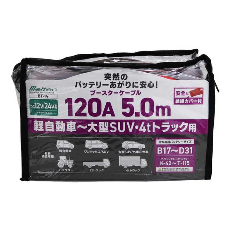 大自工業　ブースターケーブル 大型乗車・大型トラック用 DC12V/24V・120A 5m　BT-14｜y-kojima