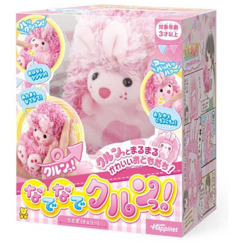 ハピネット なでなでクルンっ！ うさぎ(チェリー) : コジマYahoo!店