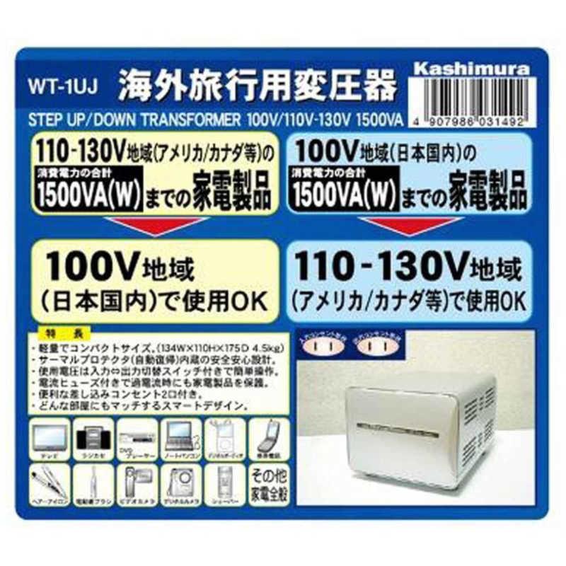 Kashimura（カシムラ） 海外国内用型変圧器110-130V/1500VA WT--1UJ