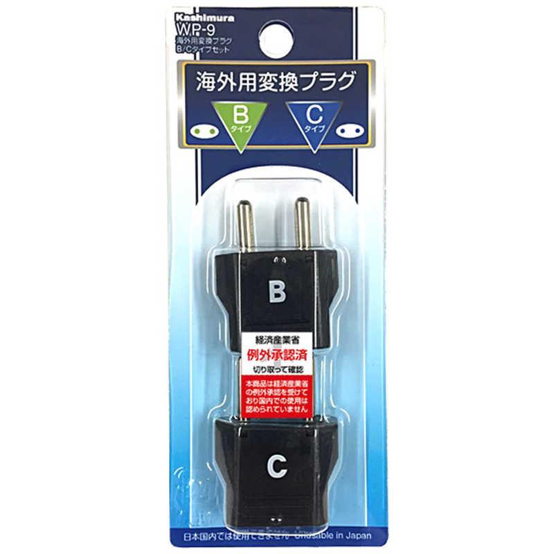 Kashimura（カシムラ） 海外用変換プラグB/Cタイプセット WP‐9