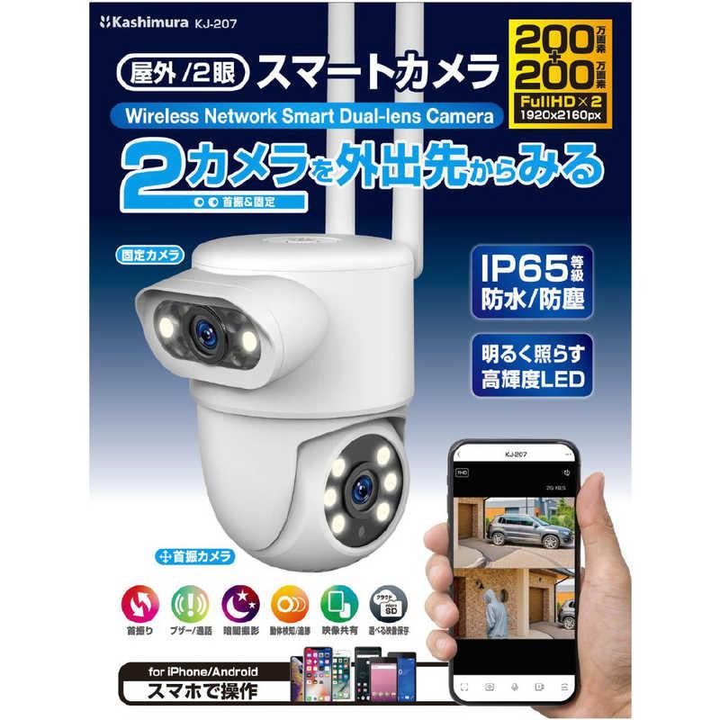 カシムラ スマートカメラ 2眼/首振/防水 屋外用 フルHD対応 400万画素