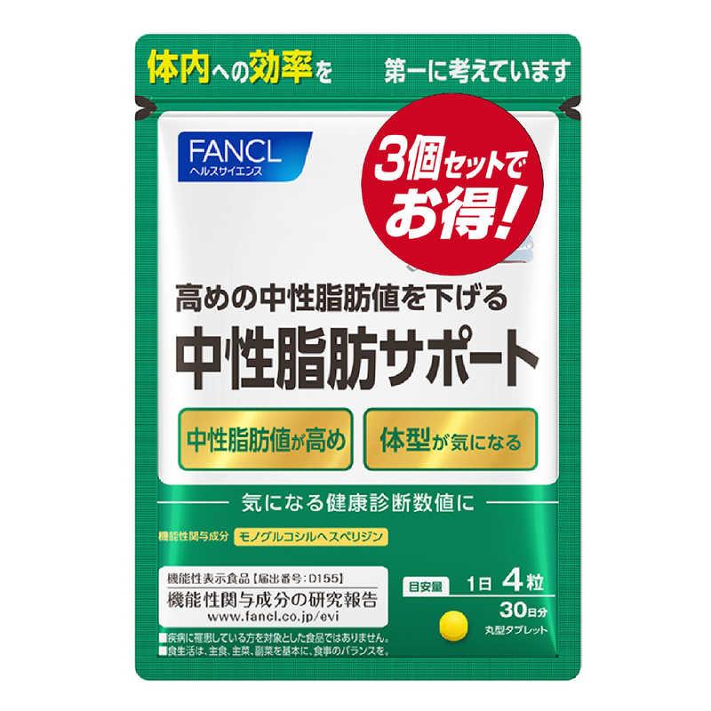 ファンケル　ファンケル　中性脂肪サポート９０日分　（Yahoo!・コジマYahoo!店）