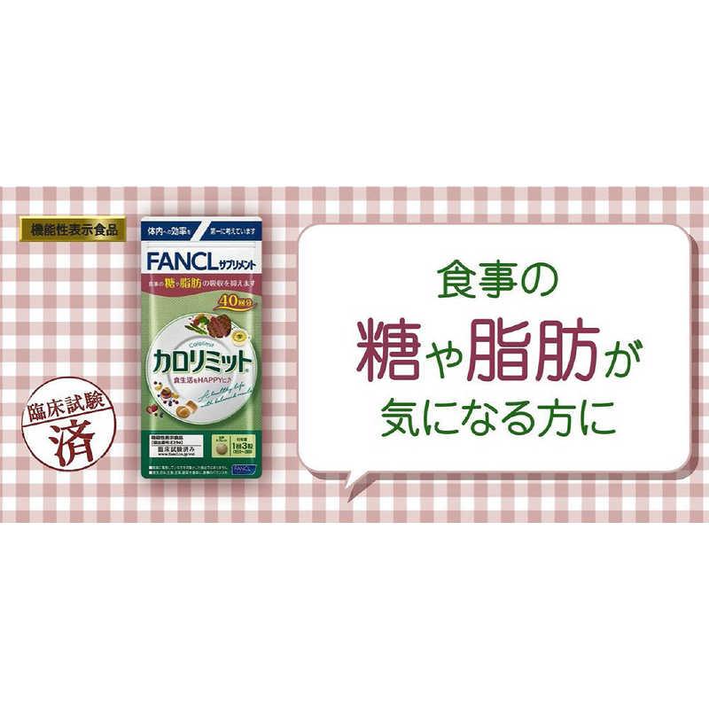 FANCL 大人のカロリミット 80回x2 【公式通販】