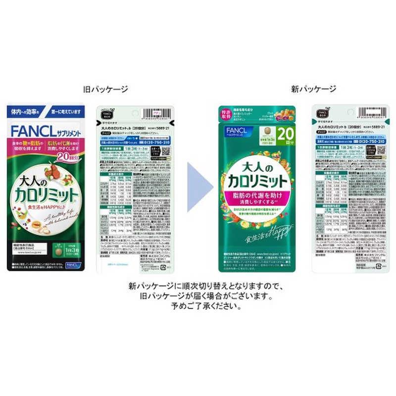 FANCL 大人のカロリミット20回分7袋 ファンケル ファンケル 大人のカロリミット 20回分（機能性表示食品