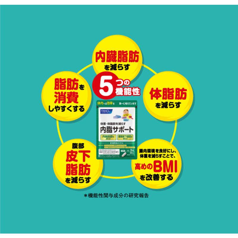 ファンケル FANCL(ファンケル)内脂サポート 30日分(90粒) : コジマ