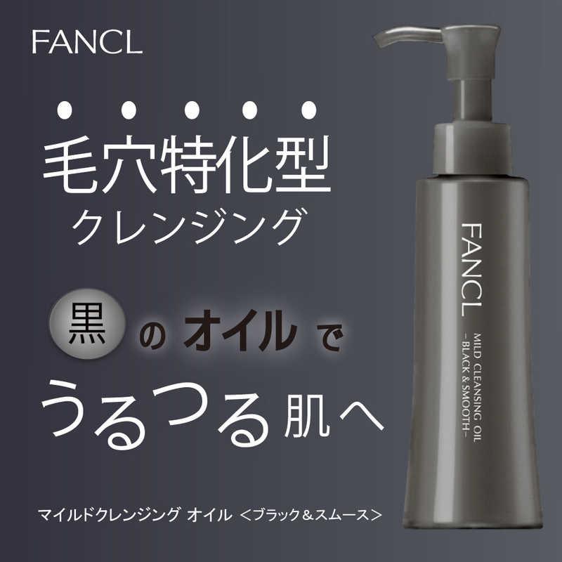 ファンケル FANCL(ファンケル) マイルドクレンジングオイル ブラック