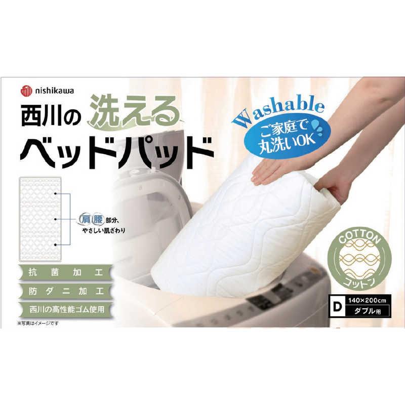 西川（nishikawa） 西川の洗えるベッドパッド コットン [ダブルサイズ