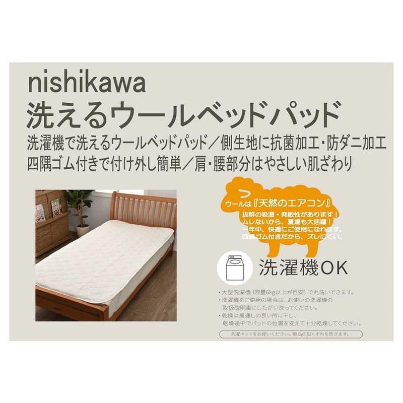 ウール　ベッドパッド　クイーン　西川　ウォッシャブル 西川（nishikawa） 西川の洗えるベッドパッド ウール [クイーンサイズ