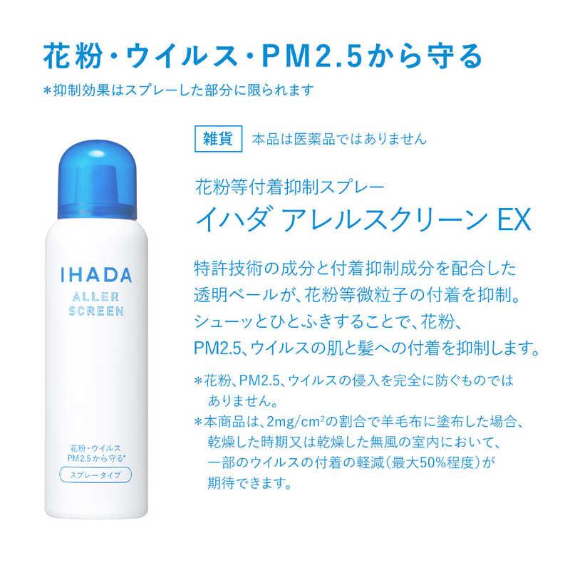 資生堂イハダ アレルスクリーン EX 50g×24本セット 資生堂 イハダ アレルスクリーンEX スプレーで花粉・ウイルス・PM2.5を