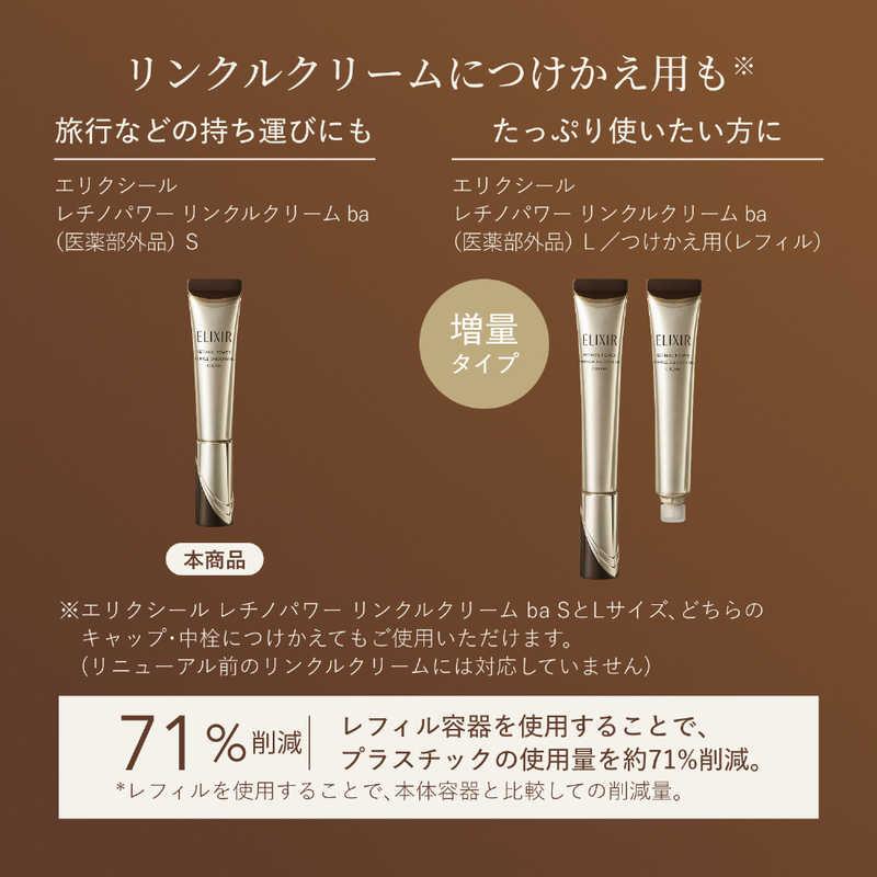 資生堂 ELIXIR (エリクシール) レチノパワー リンクル クリーム ba S