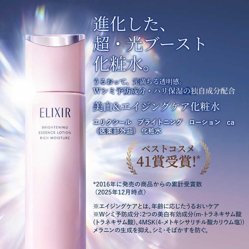 値下げ中ブライトニング　ミルクローション 資生堂 エリクシール ブライトニング ローション みずみずしいタイプ
