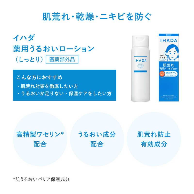 資生堂 IHADA(イハダ)薬用うるおいローション (しっとり)(180ml)(医薬