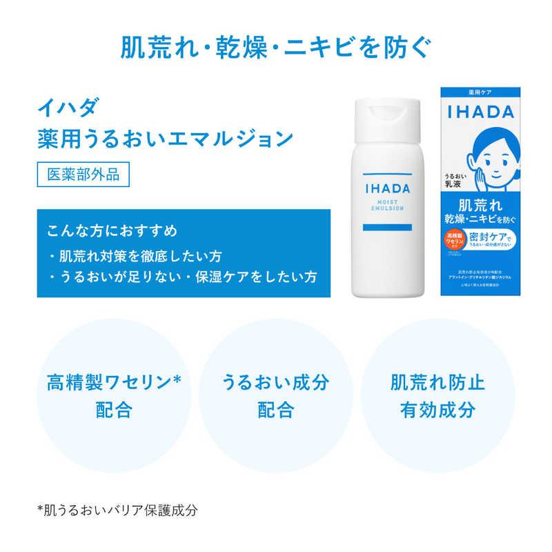 資生堂 IHADA(イハダ)薬用うるおいエマルジョン(135ml)(医薬部外品