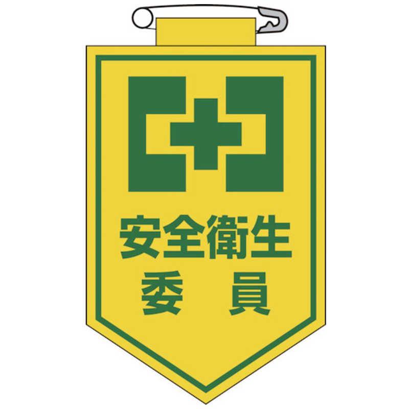専用 日本緑十字 ビニールワッペン(胸章) 安全衛生委員 90×60mm エンビ