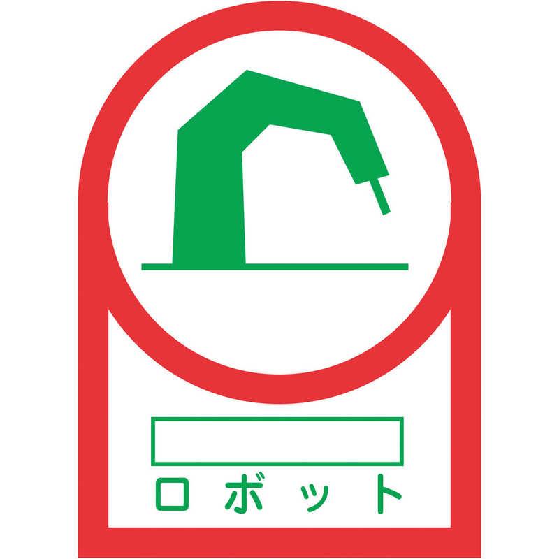 日本緑十字 ヘルメット用ステッカー ○○ロボット 35×25mm 10枚組
