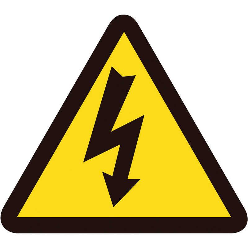 日本緑十字 PL警告ステッカー 電気危険(高電圧危険) 100mm三角 10枚組