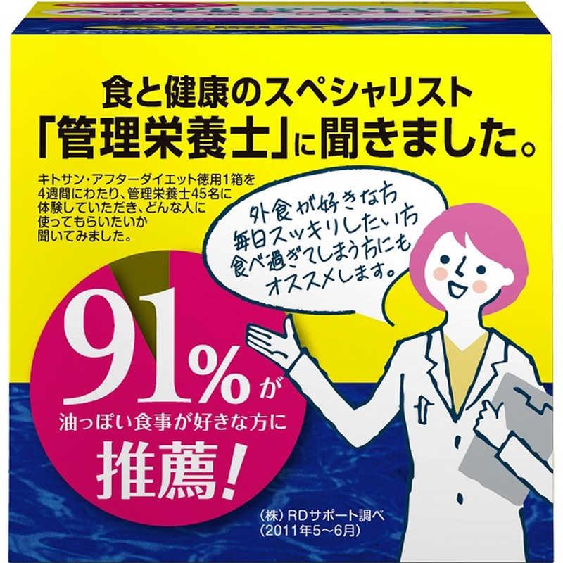 キトサンアフターダイエット 90回分 4箱 キトサンアフターダイエット