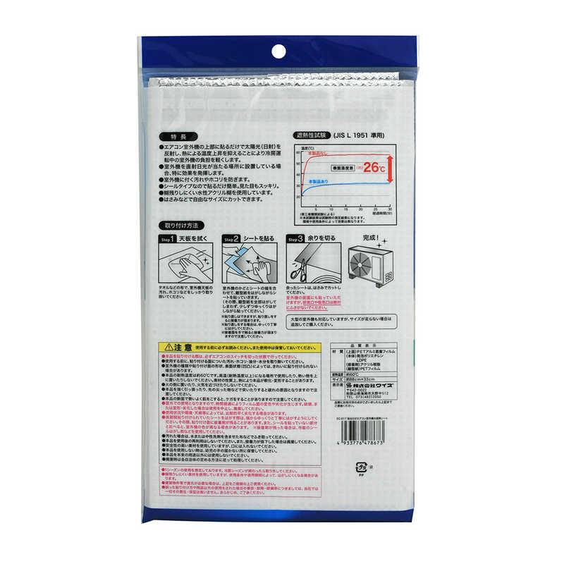 ワイズ エアコン室外機の遮熱シート 粘着タイプ 日除けシート 約88
