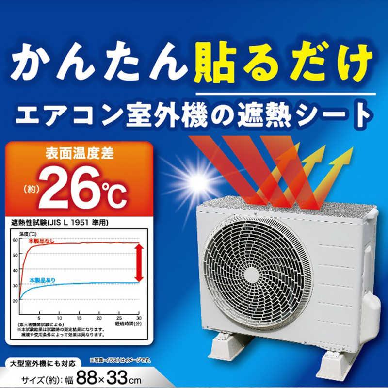 ワイズ エアコン室外機の遮熱シート 粘着タイプ 日除けシート 約88