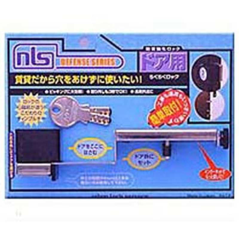 日本ロックサービス　ドア用補助鍵「らくらくロック」　DS‐RA‐1U