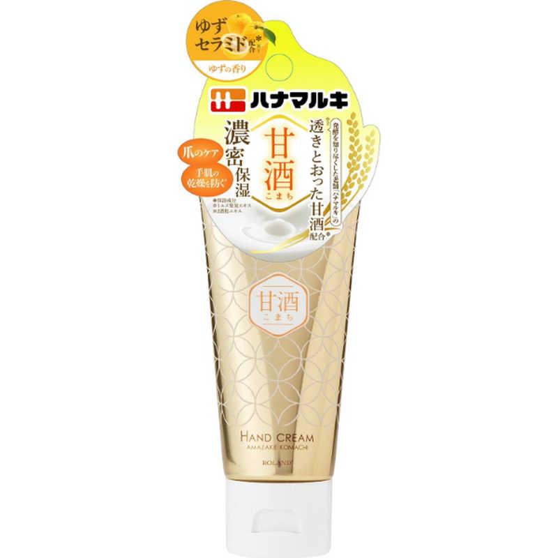 コスメティックローランド 甘酒こまち リッチハンドクリーム ゆずの香り コジマpaypayモール店 通販 Paypayモール