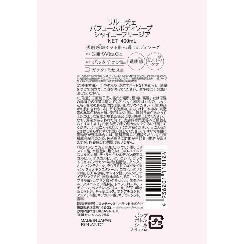 コスメティックローランド リルーチェ パフュームボディソープ