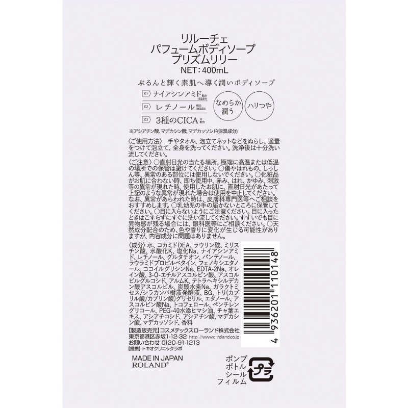 コスメティックローランド リルーチェ パフュームボディソープ