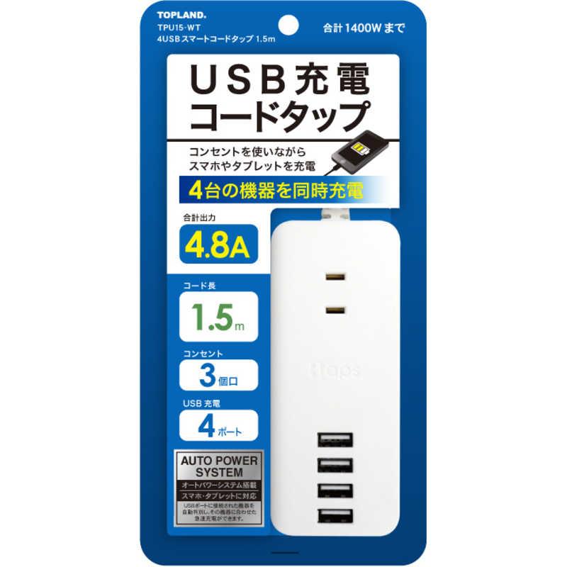トップランド 4USBスマートコードタップ1.5m ホワイト TPU15-WT コジマPayPayモール店 - 通販 - PayPayモール