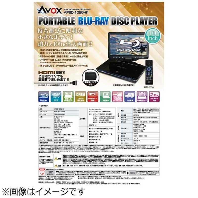 ランキング総合1位AVOX 10インチ ポータブルブルーレイディスク
