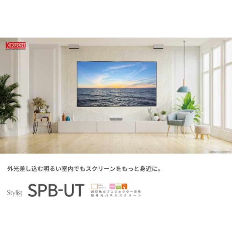 キクチ科学 超短焦点プロジェクター専用耐外光パネルスクリーン 